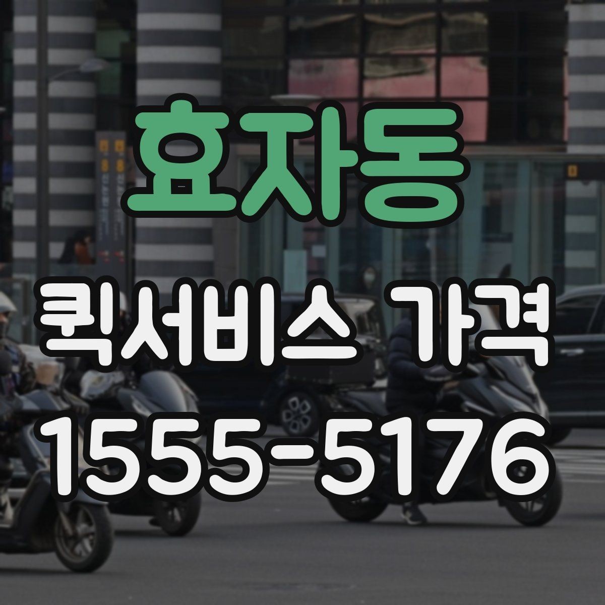 효자동 퀵서비스 가격 안내를 받아볼 때 체크할 질문