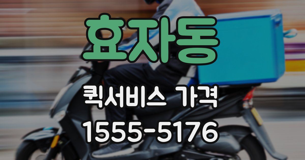 효자동 퀵서비스 가격