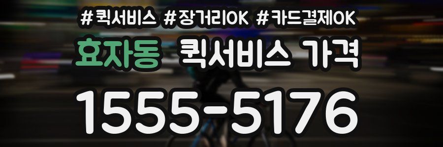 효자동 퀵서비스 가격