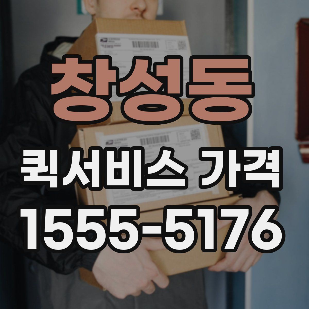 창성동 퀵서비스 가격 문의가 많아지는 이유