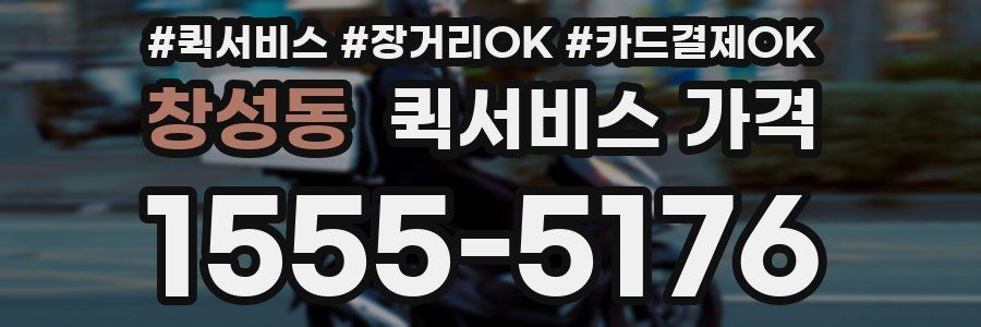 창성동 퀵서비스 가격
