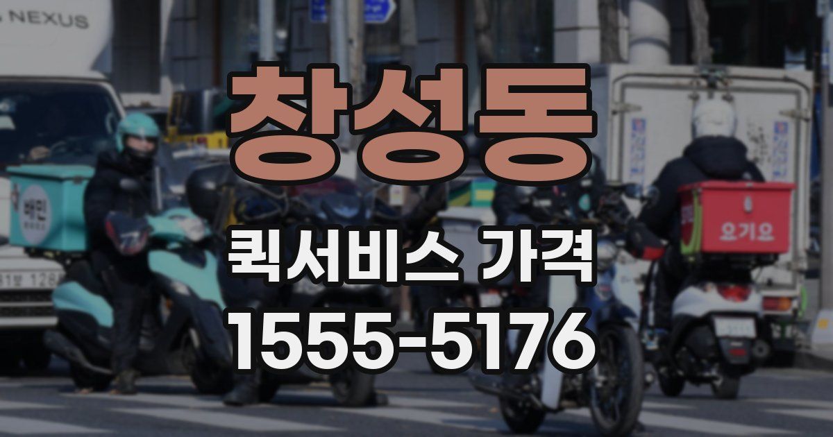 창성동 퀵서비스 가격