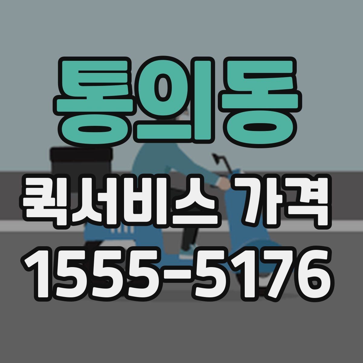 통의동 퀵서비스 가격 비교와 문의를 한 번에 정리하기