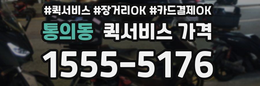 통의동 퀵서비스 가격