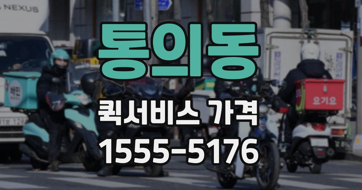 통의동 퀵서비스 가격