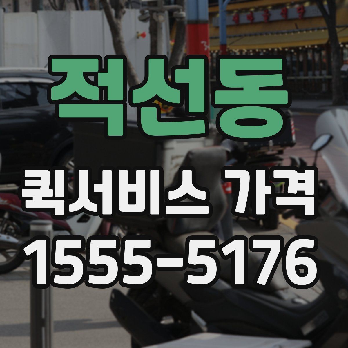 적선동 퀵서비스 가격 문의 시 실수하기 쉬운 부분