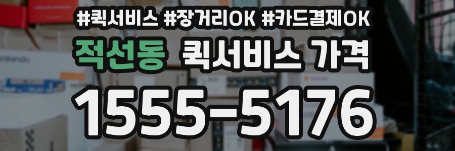 적선동 퀵서비스 가격