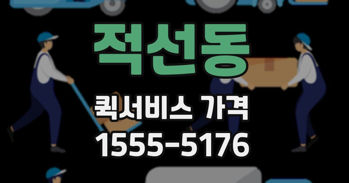 적선동 퀵서비스 가격