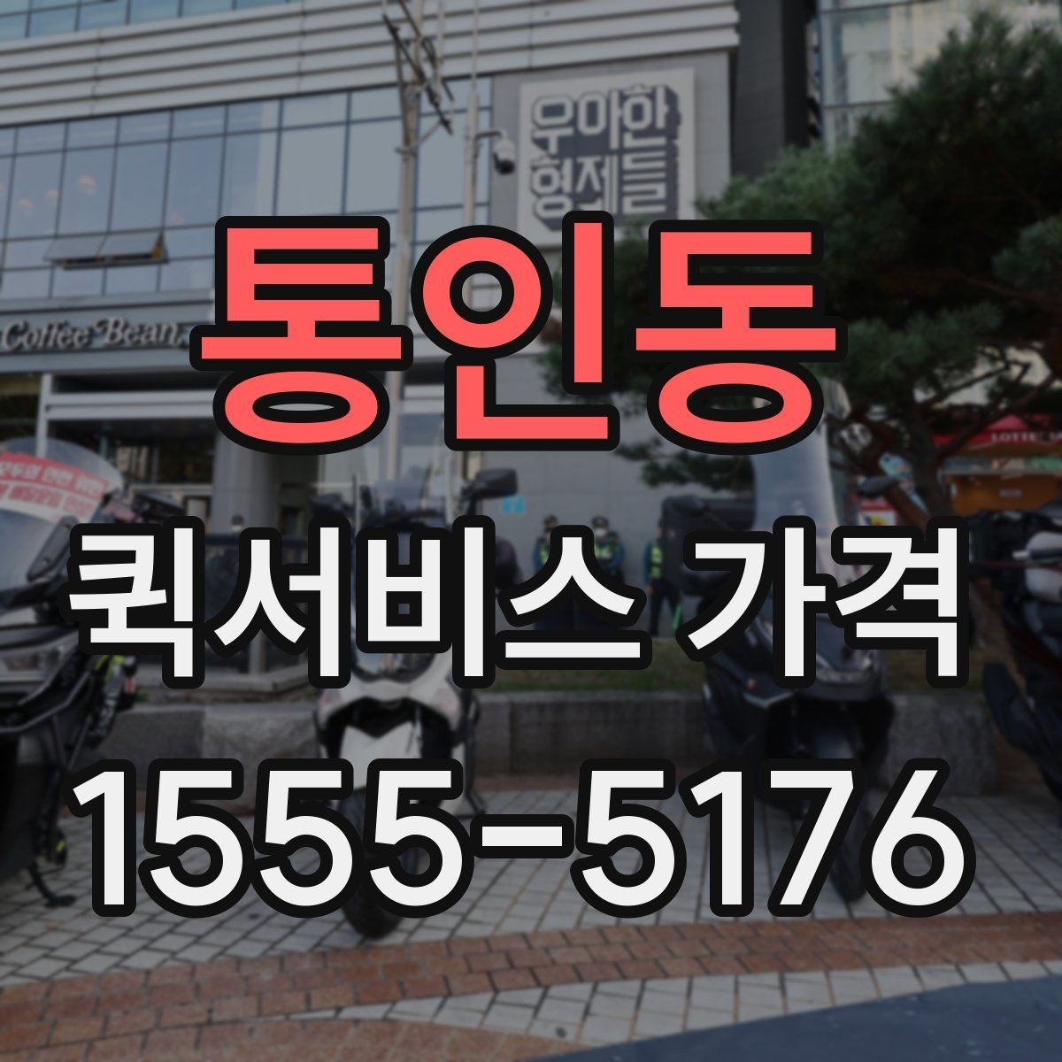 통인동 퀵서비스 가격 산정에서 자주 생기는 궁금증