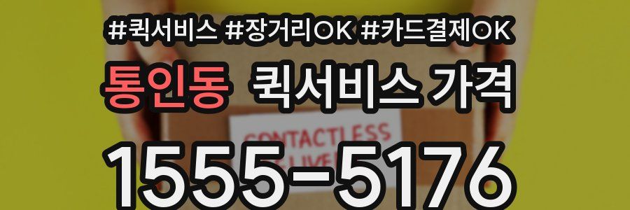 통인동 퀵서비스 가격