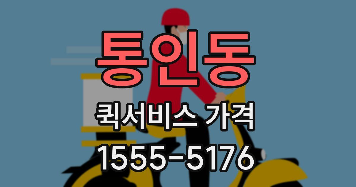 통인동 퀵서비스 가격