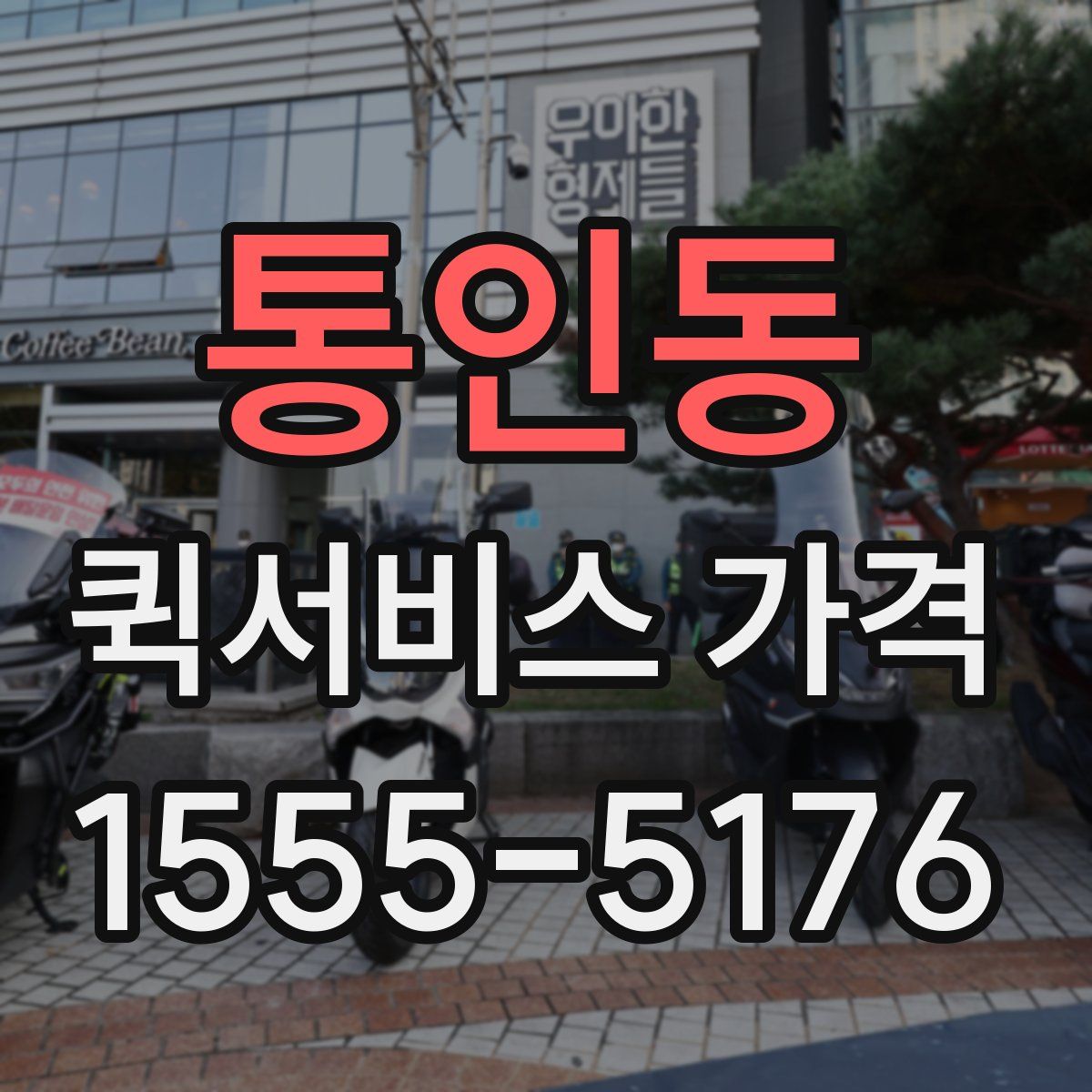 통인동 퀵서비스 가격