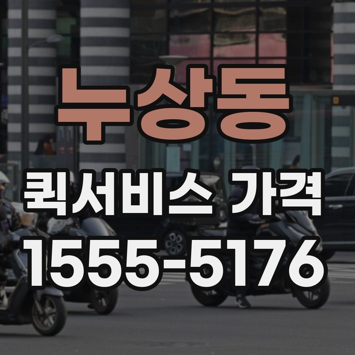 누상동 퀵서비스 가격 정보를 확인하는 실용적인 방법