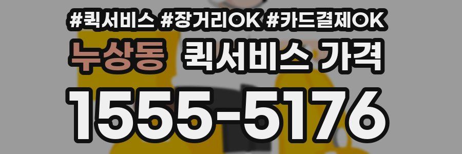 누상동 퀵서비스 가격