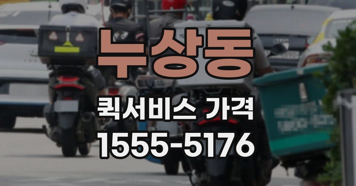 누상동 퀵서비스 가격