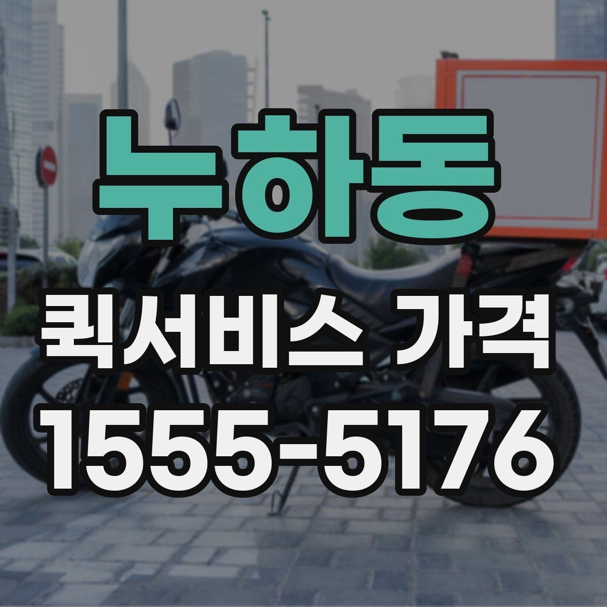 누하동 퀵서비스 가격 정보가 필요할 때 알아둘 내용