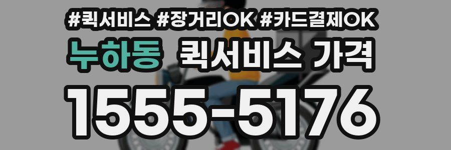누하동 퀵서비스 가격