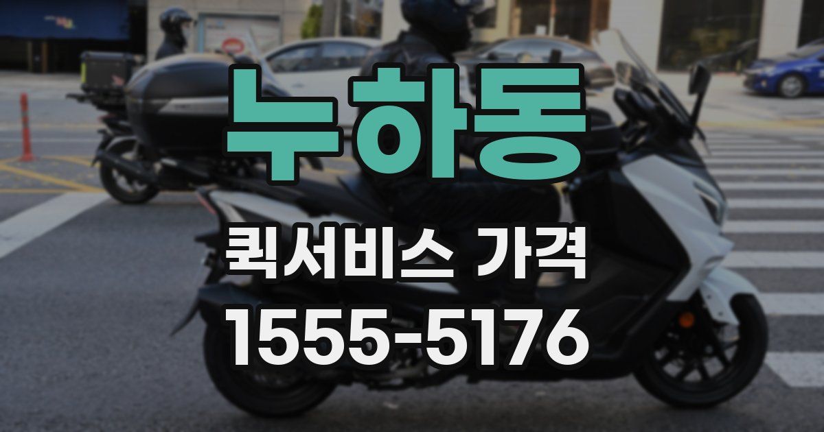 누하동 퀵서비스 가격