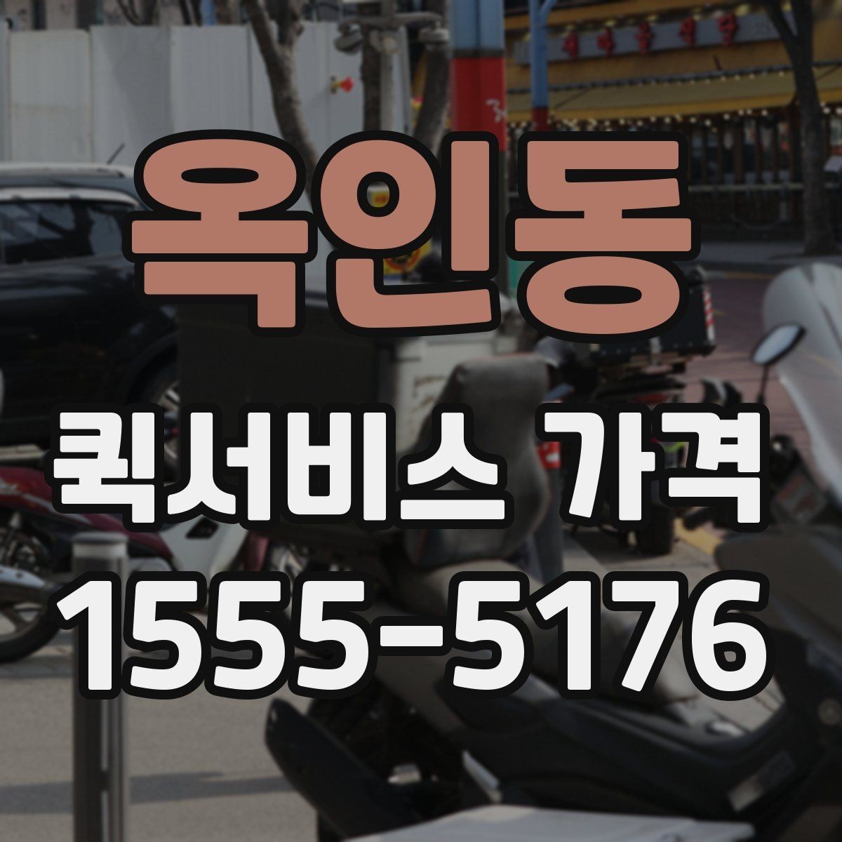 옥인동 퀵서비스 가격 계산 전에 알아야 할 기본 사항