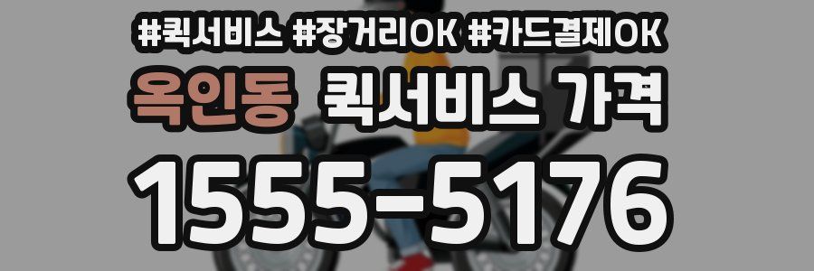옥인동 퀵서비스 가격