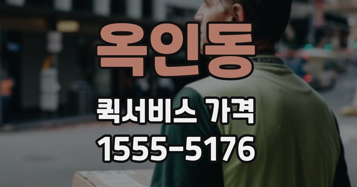 옥인동 퀵서비스 가격