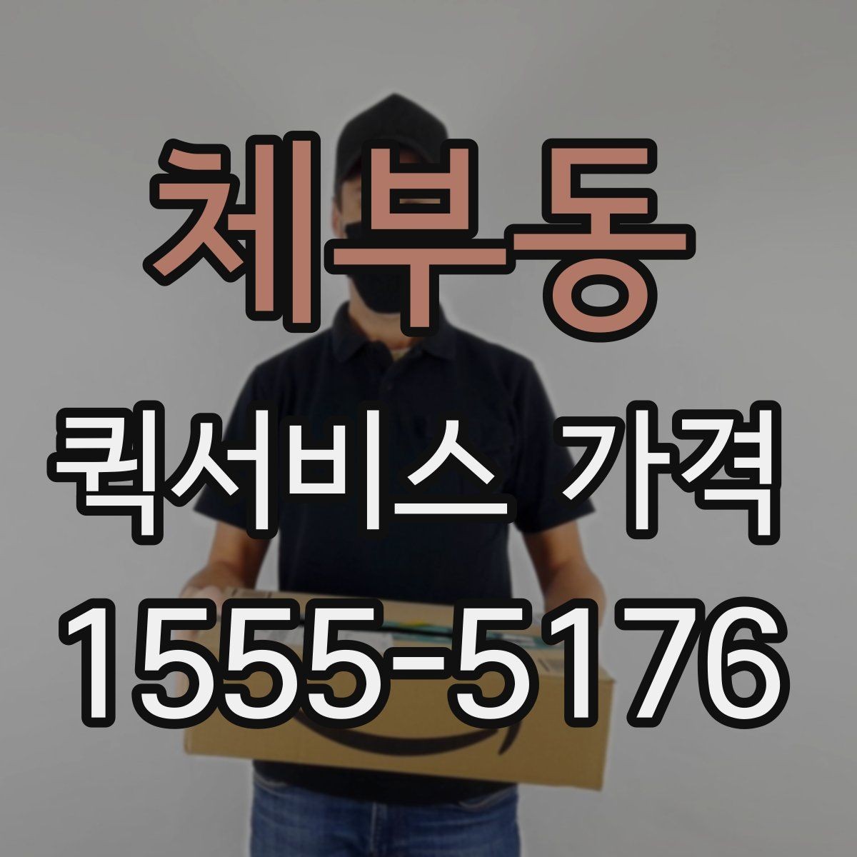 체부동 퀵서비스 가격 확인 후 계약 전 점검 사항