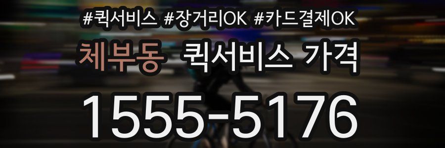 체부동 퀵서비스 가격