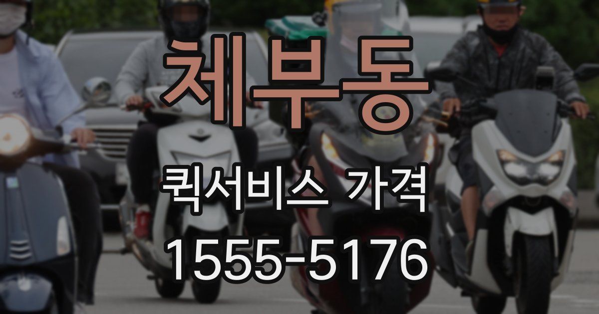 체부동 퀵서비스 가격