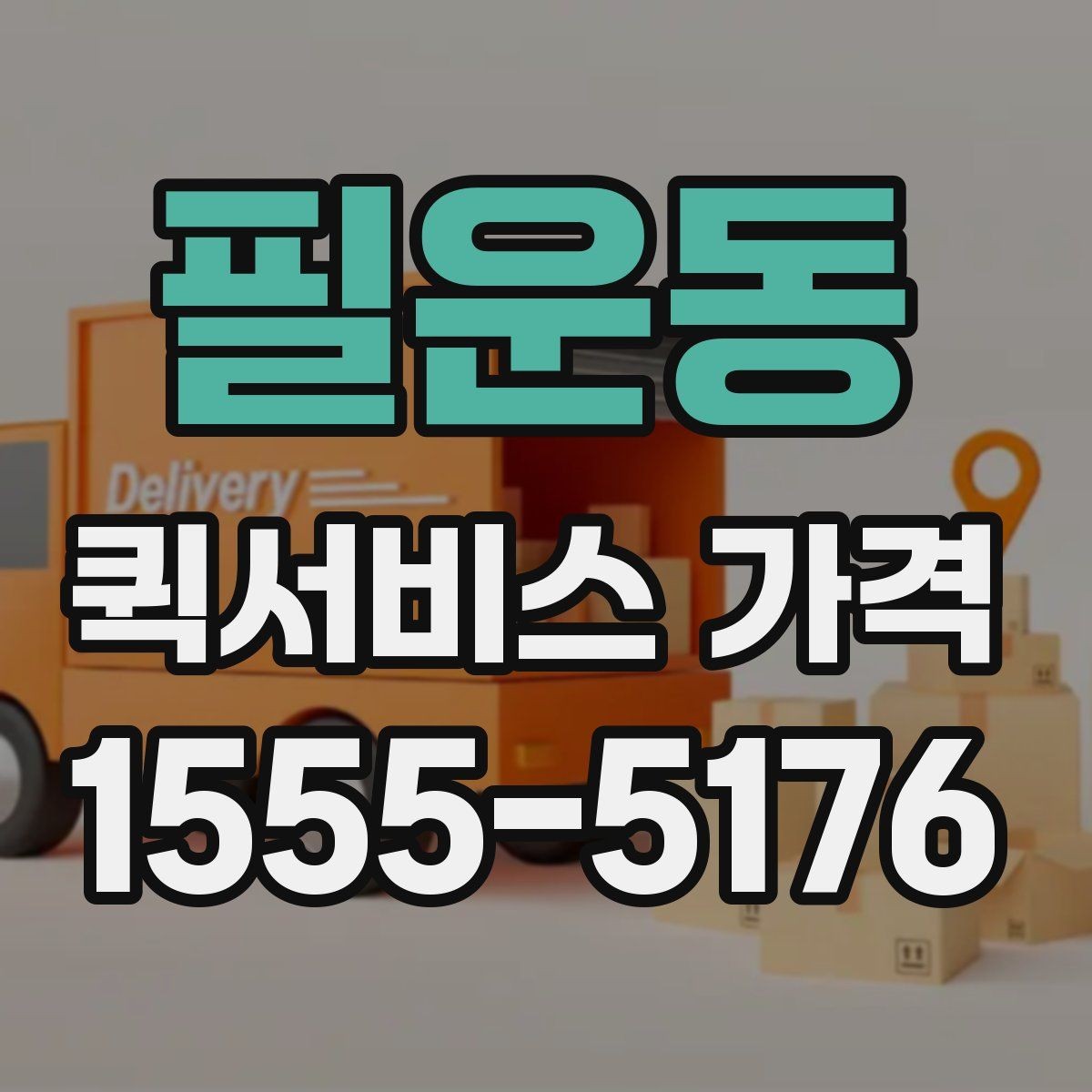 필운동 퀵서비스 가격 비교 시 운송 방식별 특징