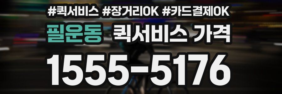 필운동 퀵서비스 가격