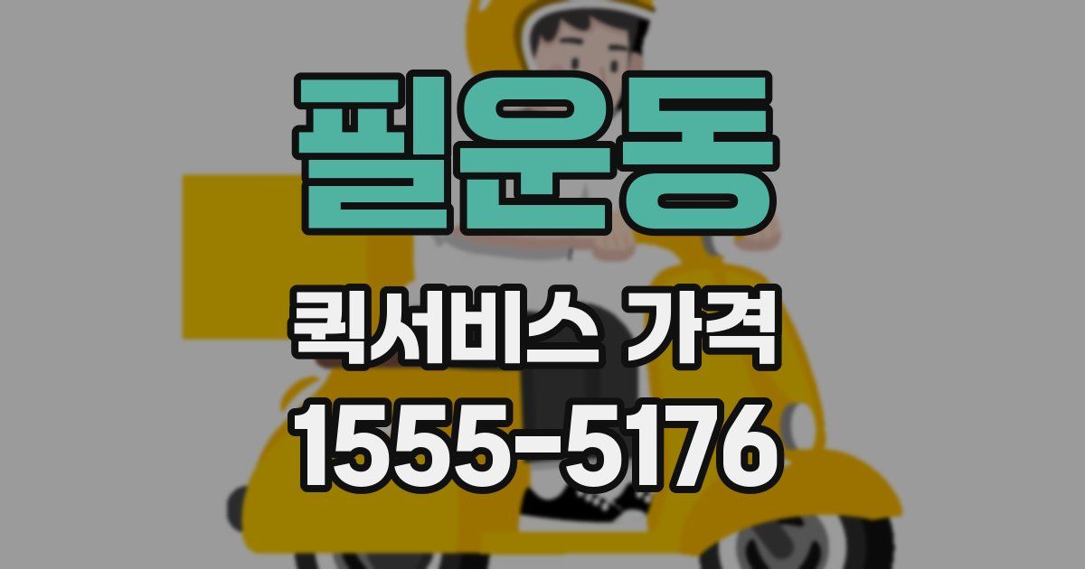 필운동 퀵서비스 가격