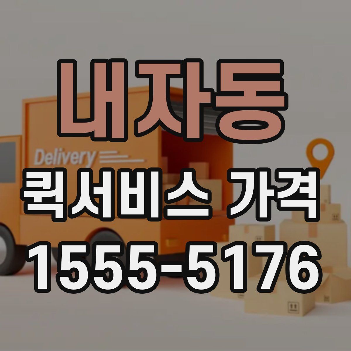 내자동 퀵서비스 가격 산정에 포함되는 대기 시간
