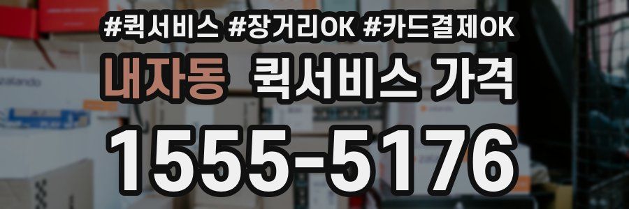 내자동 퀵서비스 가격
