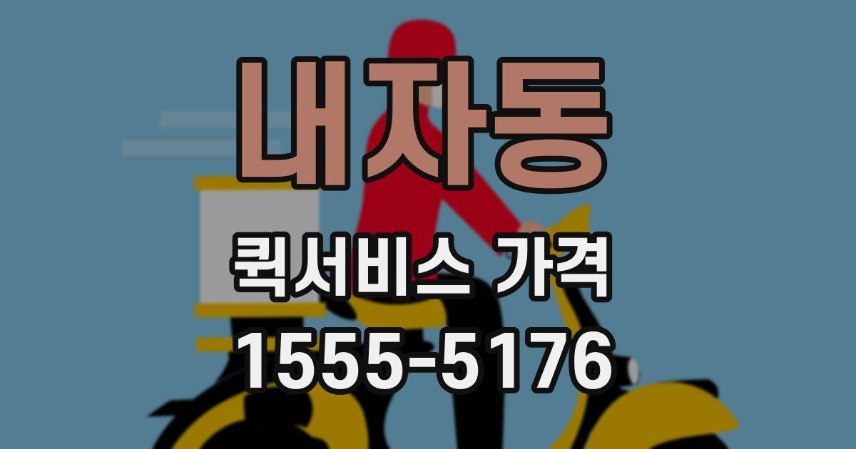 내자동 퀵서비스 가격