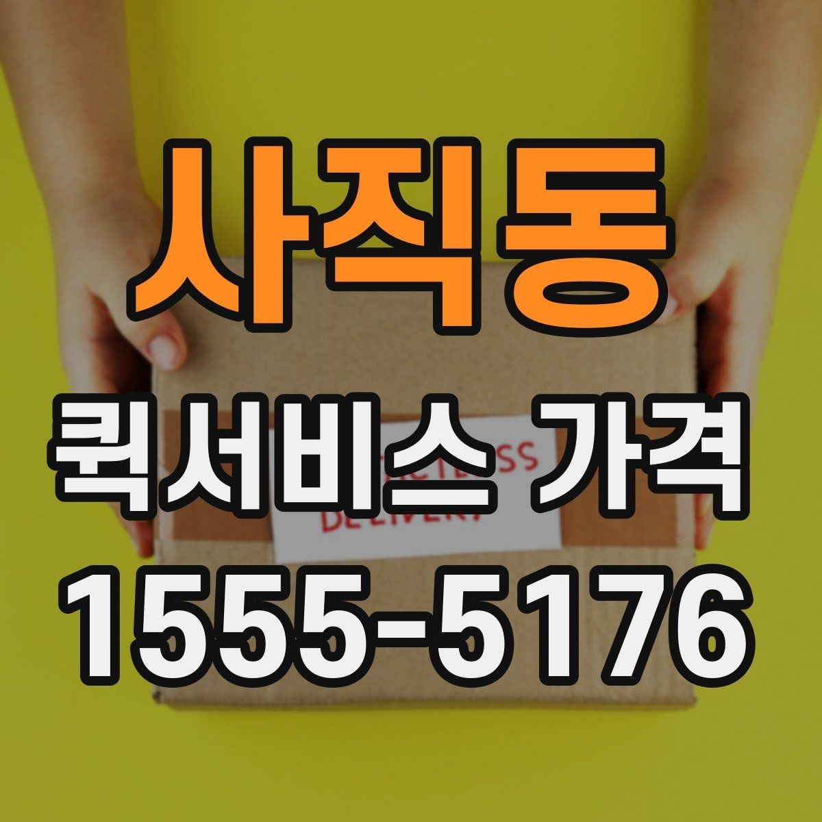 사직동 퀵서비스 가격 아끼는 현실적인 방법
