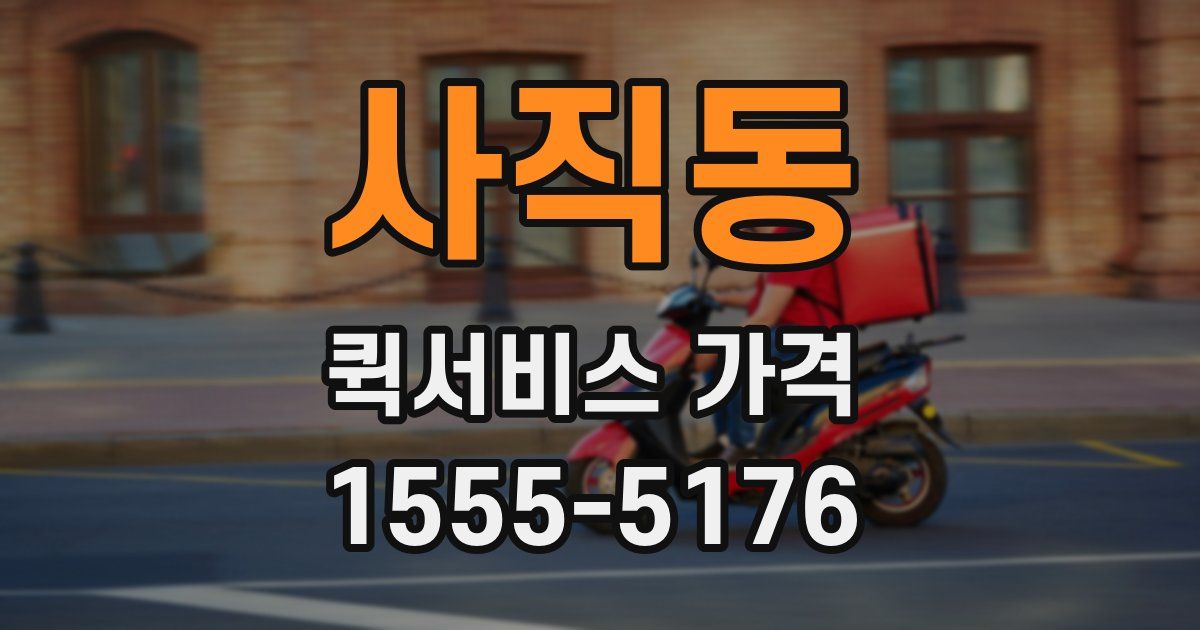 사직동 퀵서비스 가격