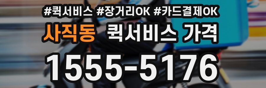 사직동 퀵서비스 가격