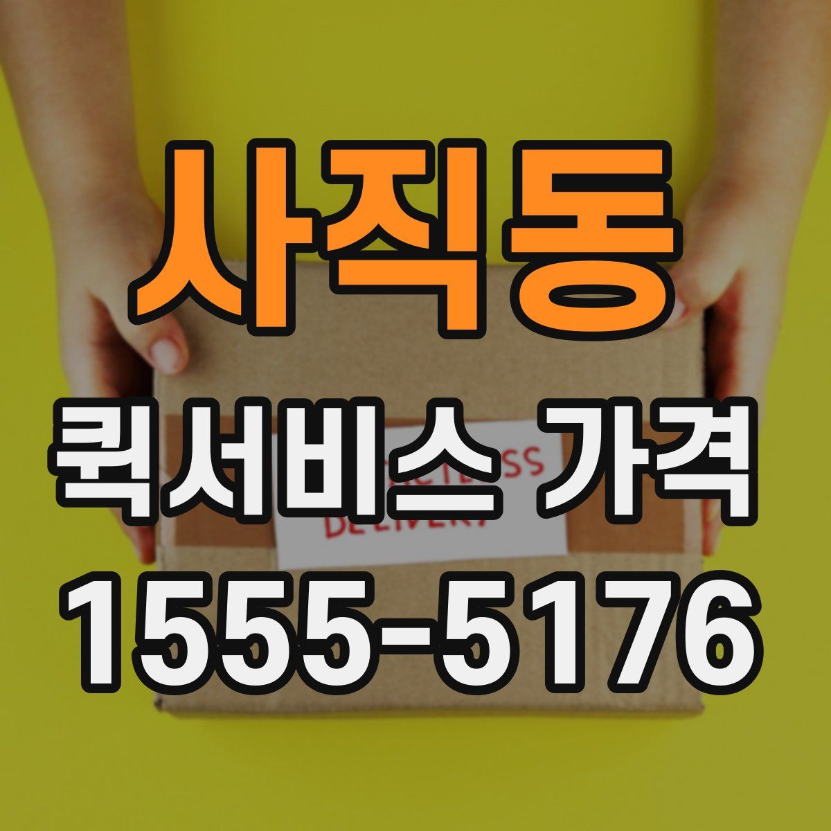 사직동 퀵서비스 가격