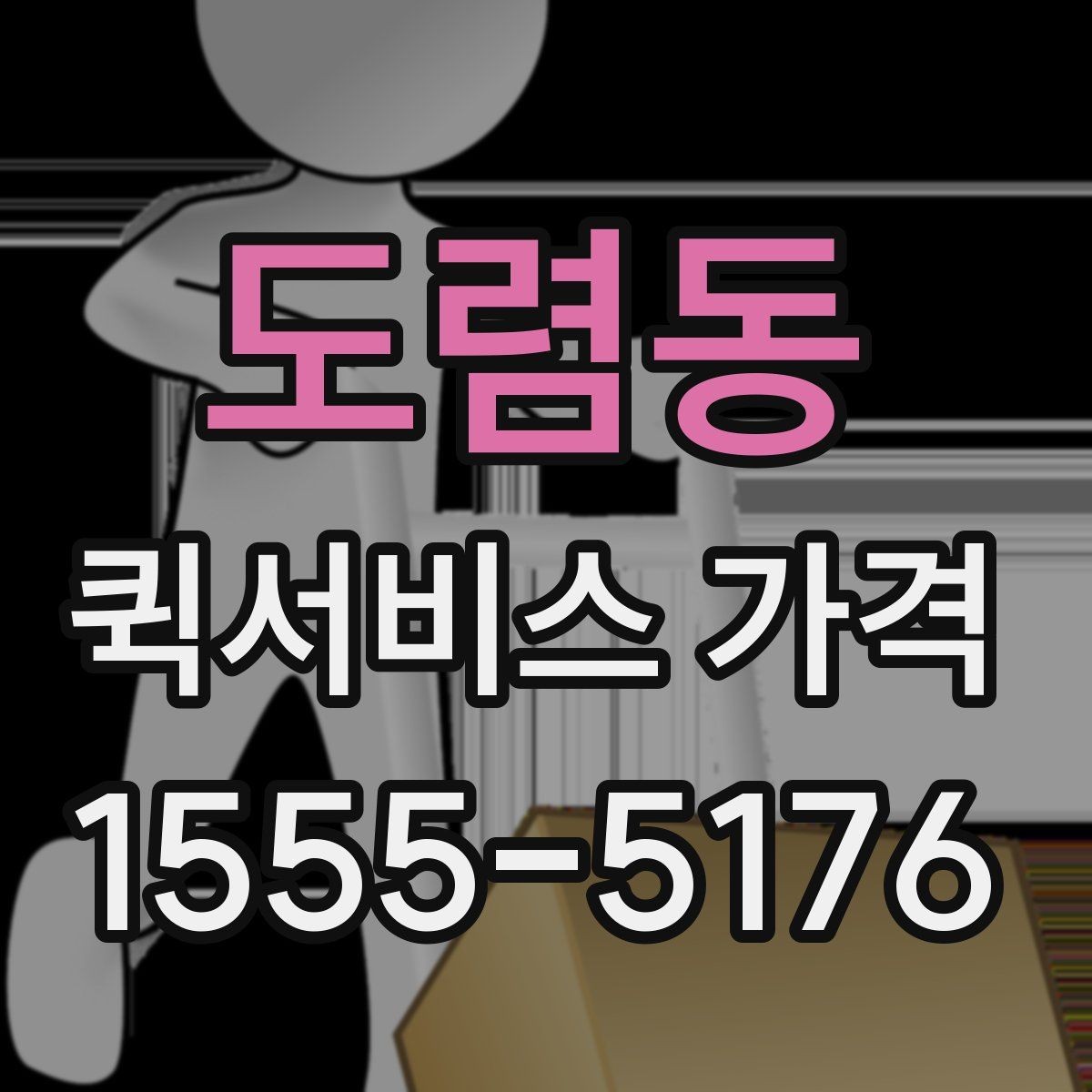 도렴동 퀵서비스 가격 문의가 많아지는 이유