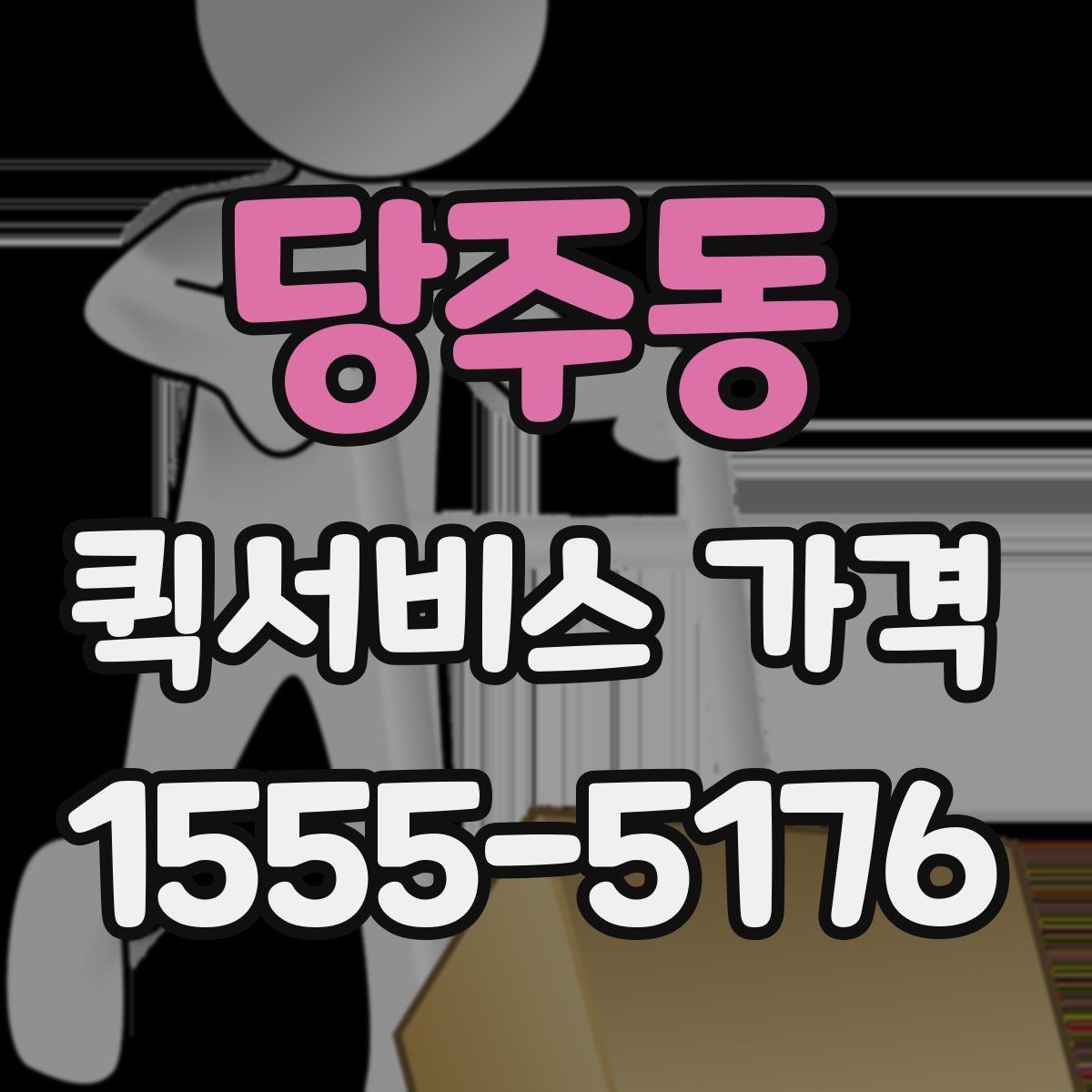 당주동 퀵서비스 가격 문의 시 자주 빠뜨리는 정보