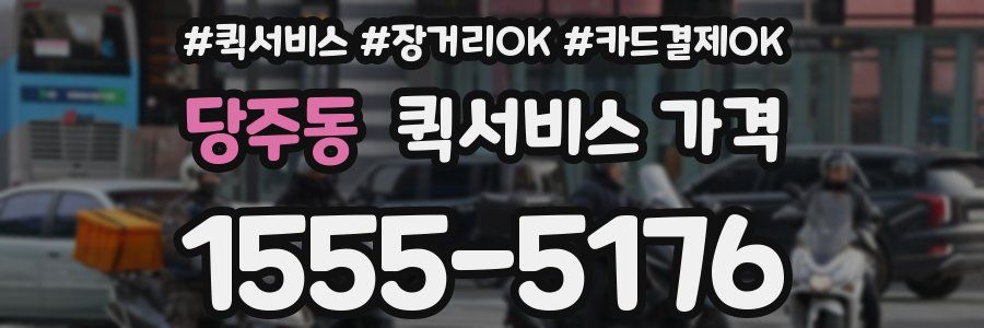 당주동 퀵서비스 가격