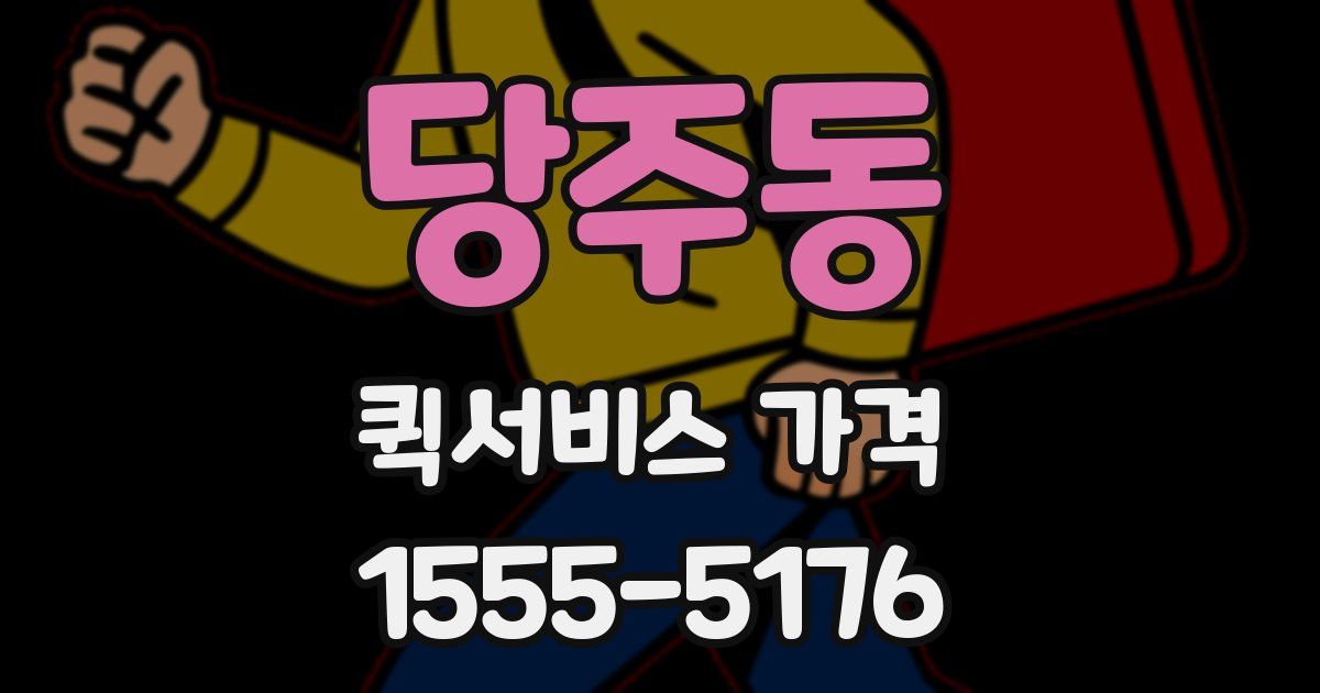 당주동 퀵서비스 가격
