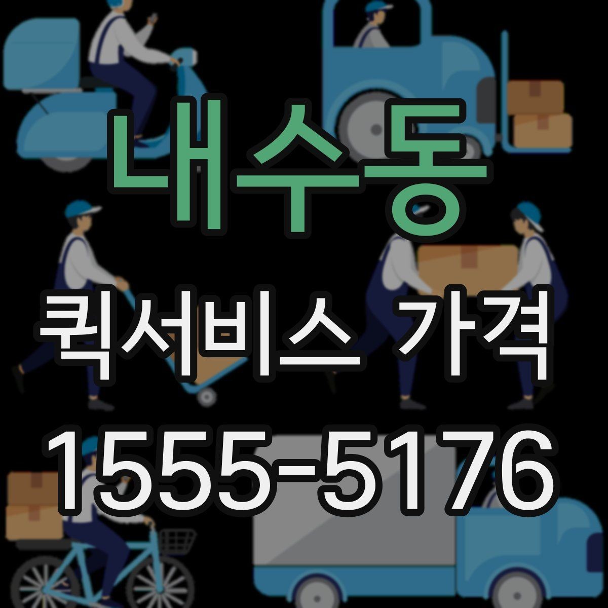 내수동 퀵서비스 가격 문의에서 중요한 출발 준비