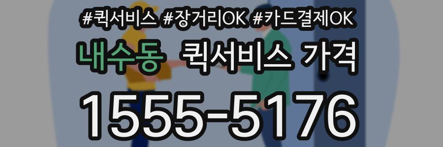 내수동 퀵서비스 가격