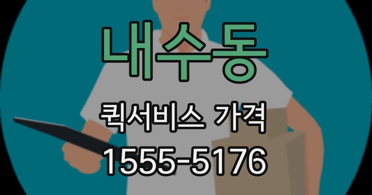 내수동 퀵서비스 가격