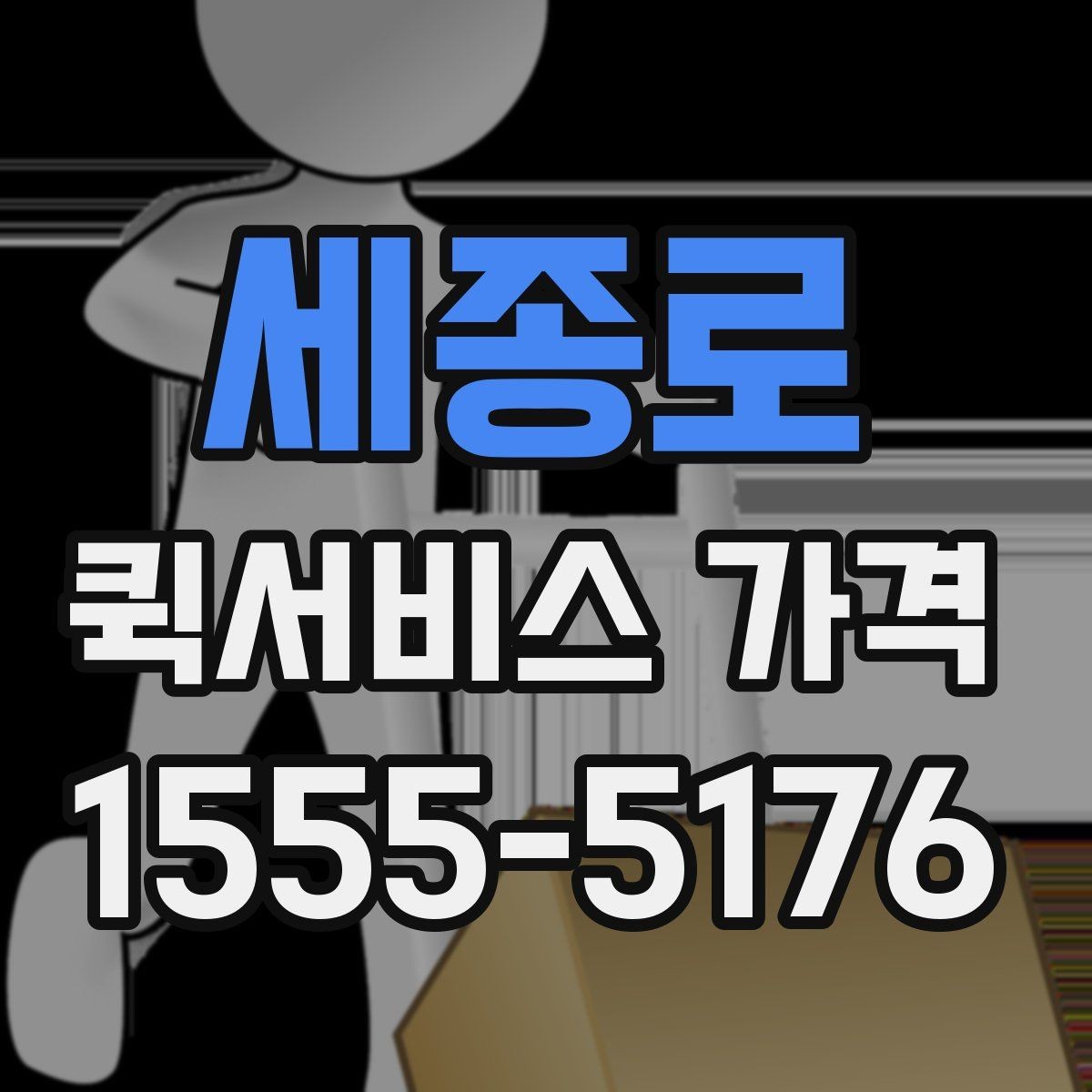 세종로 퀵서비스 가격 산정에 포함되는 대기 시간
