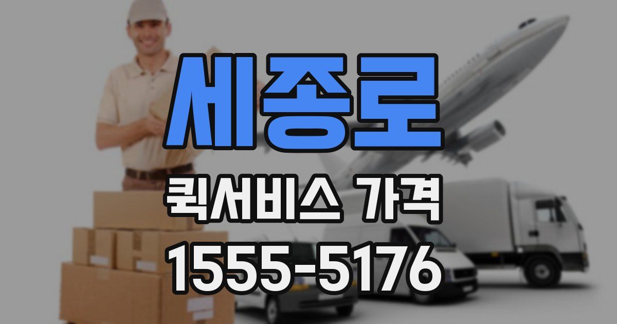 세종로 퀵서비스 가격