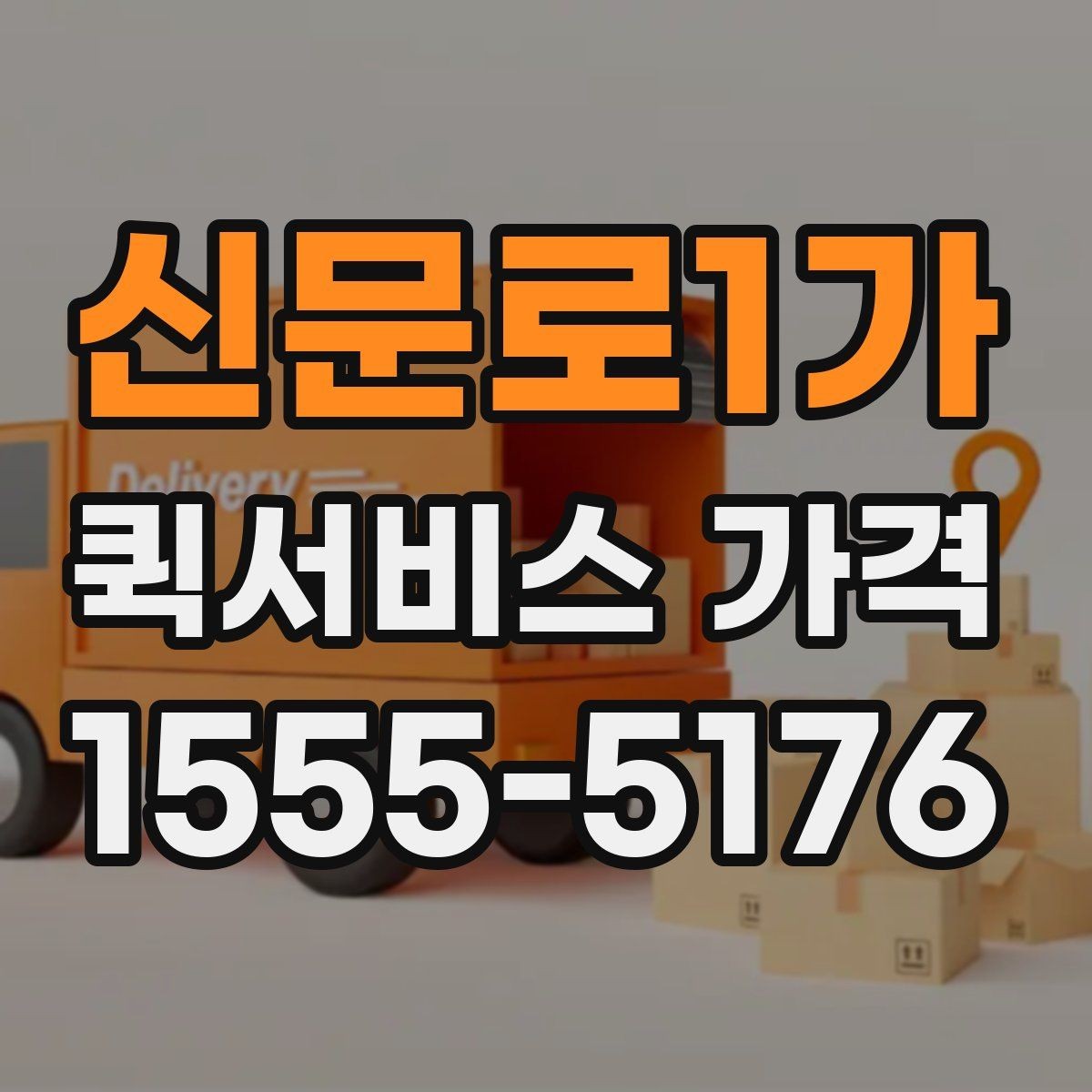 신문로1가 퀵서비스 가격 확인 후 바로 주문하기 전 점검