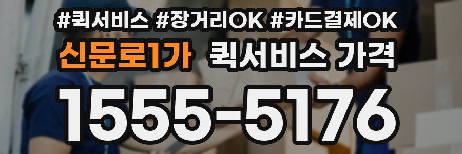 신문로1가 퀵서비스 가격