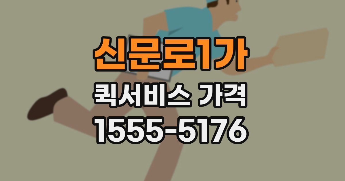 신문로1가 퀵서비스 가격